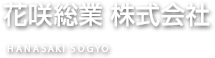 花咲総業 株式会社