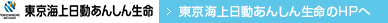 東京海上日動あんしん生命のHPへ